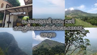 ഒരു ദിവസം കൊണ്ട് നെല്ലിയാമ്പതി കണ്ടിട്ട് വരാം Nelliyampathy tourist places [upl. by Horvitz]