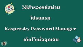 วิธีสำรองรหัสผ่านใน โปรแกรม Kaspersky Password Manager เก็บไว้เผื่อฉุกเฉิน [upl. by Arbba]