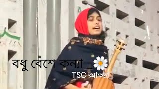 বধু বেশে কন্যা যখন এলো রে  Bodhu Beshe Konna  TSC Adda  Nadia Afrin Moury [upl. by Caputo]