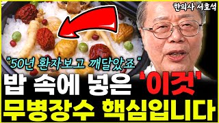 아프지 않고 오래 살려면 밥 속에 이것 꼭 넣어 드세요 quot50년 진료실에서 깨달았죠quot l한의사 서효석통합 [upl. by Vladimar]