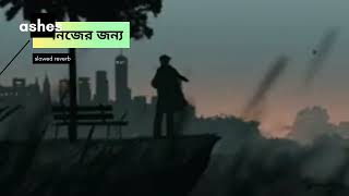 Ashes Nijer Jonno  নিজের জন্য  slowed reverbAshesBangladesh [upl. by Eelnayr]