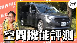 2024 Tourneo Connect旅玩家評價空間│汽車空間評測 大空間休旅車推薦 [upl. by Nyltak]