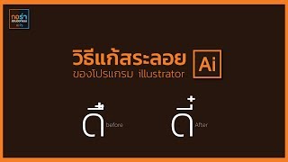 แก้ สระลอย สระจม วรรณยุกต์ซ้อน illustrator version CC ขึ้นไป [upl. by Hiroko366]