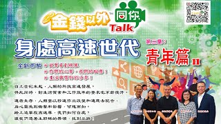 《金錢以外同你Talk》之《身處高速世代尋找出路》第三集：青年篇II  💧 LS活水 [upl. by Fillander]