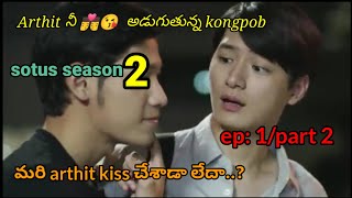 sotus season 2 Ep1 part 2 తెలుగు explainThai Drama Bhunacv5hy [upl. by Lipsey388]