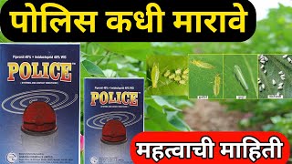 पोलिस कधी मारावे  Police Fipronil40  Imidacloprid40 Gharda police insecticidewhitefly thrips [upl. by Iila35]