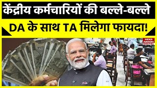 7th Pay Commission केंद्रीय कर्मचारियों के लिए आई गुड न्यूज़ DA के साथ TA में होगा इतना इजाफा [upl. by Spada845]