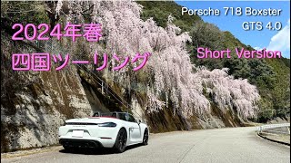 Porsche 718 Boxster GTS 40  2024年春 四国ツーリング 徳島〜高知〜香川 [upl. by Egiaf]