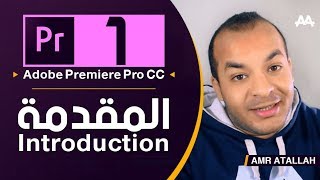 01  كورس بريمير كامل  المقدمه  Adobe Premiere Pro CC Course [upl. by Friedrich]