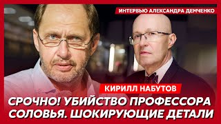 Кирилл Набутов Над трупом Маслякова надругались Патрушева прикончили Терешкова выжила из ума [upl. by Ruby326]