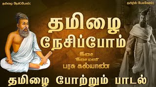 A song for Tamil Language [upl. by Lyford]