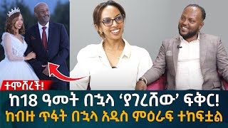 ከ18 ዓመት በኋላ ‘ያገረሸው’ ፍቅር ከብዙ ጥፋት በኋላ አዲስ ምዕራፍ ተከፍቷል Eyoha Media Ethiopia  Habesha [upl. by Eihcra94]