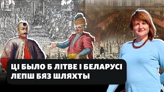 Як і чаму шляхта затармазіла разьвіцьцё ВКЛ [upl. by Olnek]