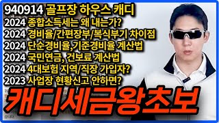 캐디 세금 그냥 무조건 필수시청 캐디무식하다는 소리 계속 듣고만 계실건가요 [upl. by Towne338]