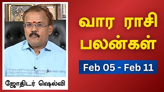 வார ராசி பலன்கள் 05022024 முதல் 11022024  ஜோதிடர் ஷெல்வீ  Astrologer Shelvi Vaara Rasi Palan [upl. by Stanton]