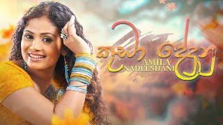 Kuda Dedunu කුඩා දේදුණු  amilanadeeshani  Official Lyric Video [upl. by Dnalro]