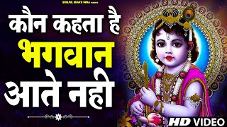 Achutam Keshavam  कौन कहता है भगवान आते नहीं  Kaun Kehate Hai Bhagwan Aate Nahi  Krishna Bhajan [upl. by Ahsika]