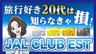 JAL CLUB ESTカードの種類｜最もお得なカードはどれか徹底比較 [upl. by Cressy]