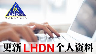 LHDN 如何更新个人所得税资料 l How to Update Personal LHDN Income Tax [upl. by Eicyaj]