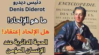 حول الإلحاد وتعريفه مع فيلسوف الموسوعة دنيس ديدرو denis diderot [upl. by Okikuy307]