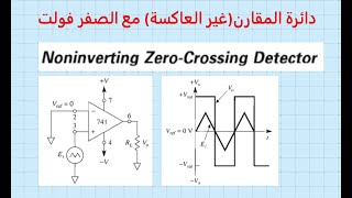 Operational Amplifier  Comparator  Zero Crossing Detector دائرة مضخم عمليات مقارن مع ال 0 فولت [upl. by Yellas]