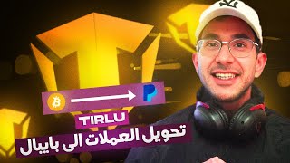 TIRLU Exchange  أفضل موقع لبيع و تحويل رصيد العملات الرقمية الى حساب بايبال و بزيادة في الثمن [upl. by Lose]