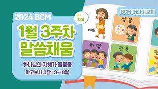 2024 BCM 어린이교회 1단원 3과 말씀채움 quot하나님의 지혜가 퐁퐁퐁quot [upl. by Pollard]