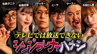 【シンジラレナイハナシ】ここでしか話せない。最恐心霊・怪談系テラーによる戦慄の都市伝説【ゲスト：松原タニシ  松嶋初音  ヤースー  牛抱せん夏 】 [upl. by Nolyak561]