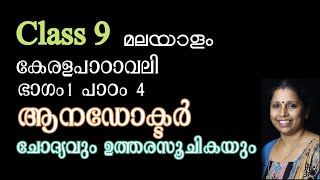 Class 9  ആനഡോക്ടർ  ചോദ്യവും ഉത്തരസൂചികയും  കേരളപാഠാവലി  പാഠം 4 [upl. by Trish116]