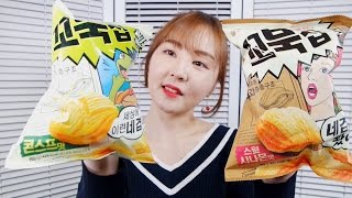 오리온 신제품 꼬북칩 ASMR｜바삭바삭 4겹 과자｜Crispy 4 Layers of Snack amp Beer Eating sounds [upl. by Notsew]