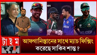 লিটন ফিক্সিন মানেনিতাই রশিদ খান কি বলেছিলপাপন কি এর সাথে জড়িত ম্যাচ হেরে যাওয়ার আসল কারণ কি এটা [upl. by Asilrahc]