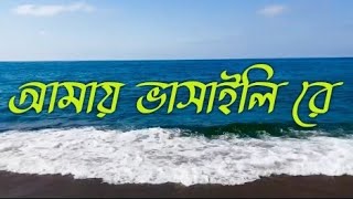 Amay Bhashaili Re  Bibagi Limon  Baul Gaan  Bangla Gaan  Bhatiali Gaan  Bengali Folk Song [upl. by Ahsitil664]