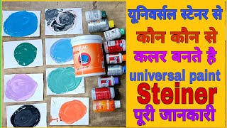 universal stainer mixing for any colour combination  आसान तरीके से सीखे घर पर पेंट कलर बनाना [upl. by Akemak]