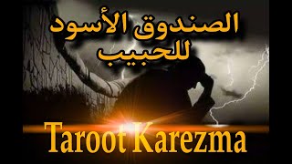 الصندوق الأسود للحبيب أسرار وتفاصيل حياته فى الماضى والحاضر Taroot Karezma [upl. by Didier]