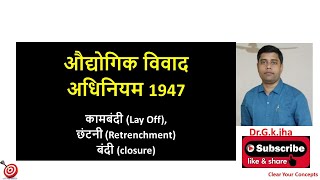 LSW 35 Industrial Dispute Act 1947 कामबंदी Lay Off छंटनी Retrenchment बंदी closure [upl. by Clyde]