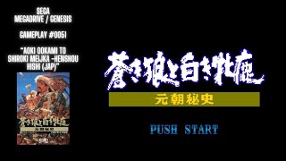 Aoki Ookami To Shiroki Meijka  Genshou Hishi JAP Megadrive  Gameplay 0051 [upl. by Okiek]