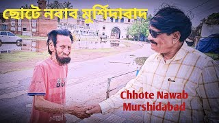 ছোটে নবাব l Chhote Nawab l ছোটে নবাব মুর্শিদাবাদ l Chhote Nawab Murshidabad l Murshidabad Tour Vlog [upl. by Mungam]