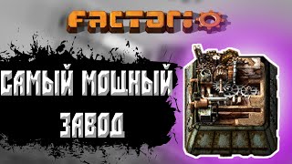 Построил самый мощный завод  factorio  факторио [upl. by Adoree]