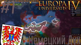 🇩🇪 Europa Universalis 4  Бранденбург 1 Немецкий Дух [upl. by Barth]