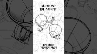 머그컵amp찻잔 쉽게 그리기형태스케치드로잉Cup drawing [upl. by Carlotta]