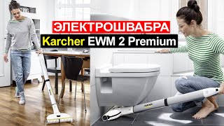 Электрошвабра Karcher EWM 2 Premium Обзор Плюсы и минусы [upl. by Schulein]