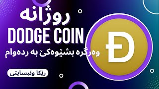 Get FREE Dodge Coin with Websiteدوج کوینێت فری وەرگرە رێکا وێبسایتی [upl. by Peggi]