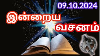 Bible Verses in Tamil  Indraya Vasanam  Tamil Bible Words  இன்றைய இறைவார்த்தை  09102024 [upl. by Oram797]