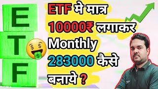 ETF मे मात्र 10000₹ का निवेश करके283000₹Monthlyamp34Lac साल मे कैसे बनायेDr Manoj singhETF Trading [upl. by Filler570]