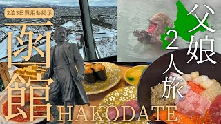 【北海道函館】観光と温泉と海鮮！父娘で行く函館2人旅 HAKODATE海峡の風 函館湯の川温泉海と灯 ヒューイットリゾート函館 [upl. by Adnarrim]