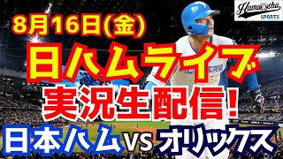 【日ハムライブ】日本ハムファイターズ対オリックスバファローズ 816 【ラジオ実況】 [upl. by Anesuza]