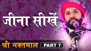 जीना सीखें  Shree Bhaktmaal  Part 7  Shree Hita Ambrish Ji  Ambala  2017 [upl. by Oironoh26]