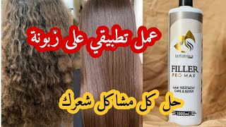 طريقة تطبيق filler pro max 👌 و حل كل مشاكل الشعر 💯 البروتين المعجزة 😍🥰 [upl. by Rola]