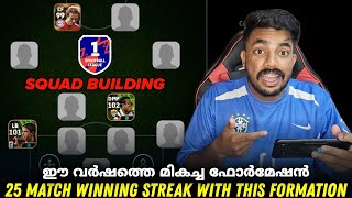 BEST FORMATION OF EFOOTBALL 2025 😍  25 കളി അടുപ്പിച്ച് ജയിച്ച ഫോർമേഷൻ🥵 [upl. by Imyaj]