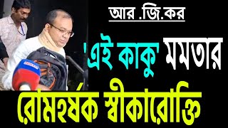 ডা অপূর্ব বিশ্বাসের বলা quotএই কাকুquot মৃতার নয় মমতার । কে সে  শুনুন । [upl. by Leryt740]